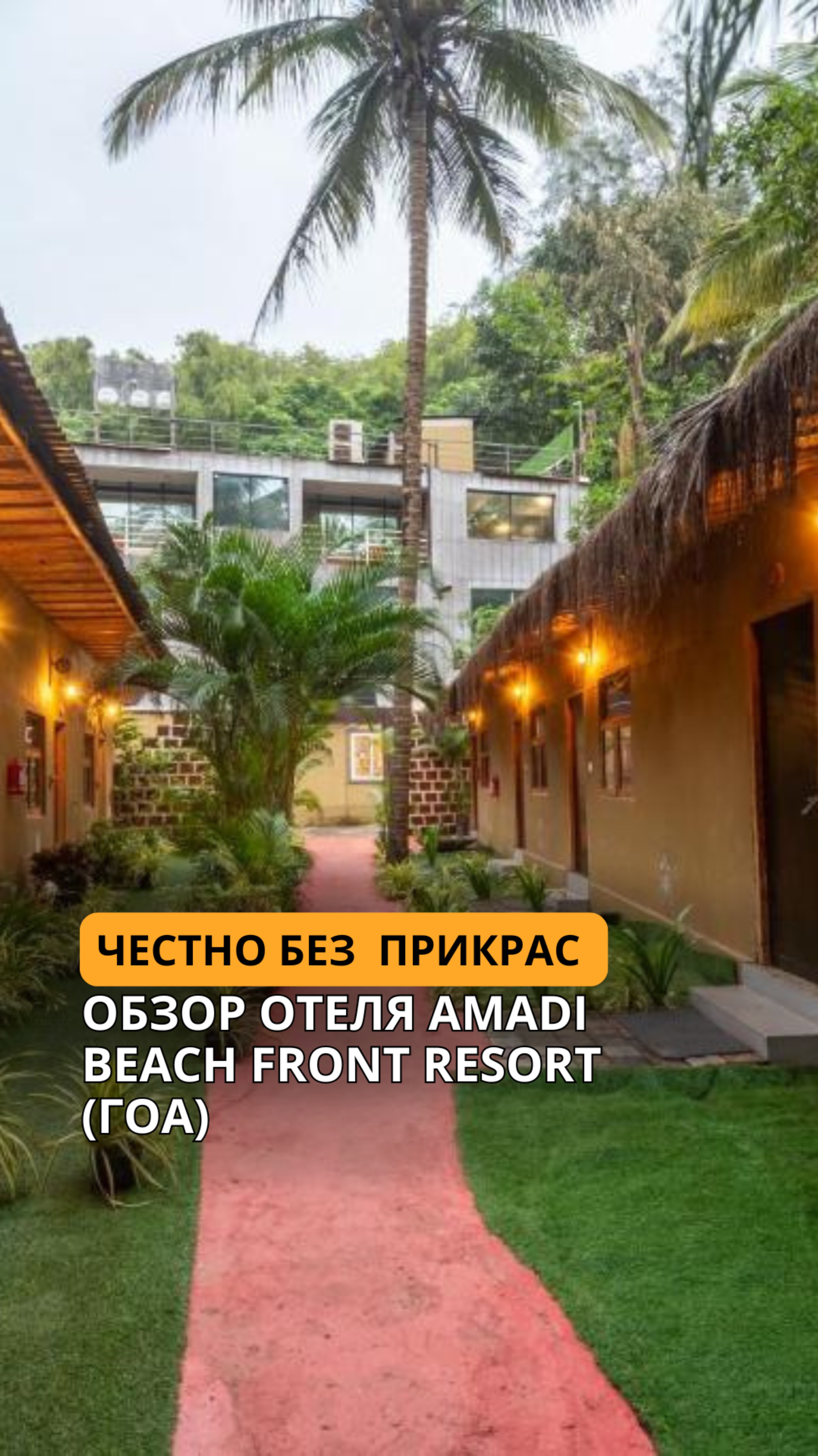 Amadi Beach Front Resort, Гоа — честный обзор без прикрас. Стоит ли ехать? 🇮🇳