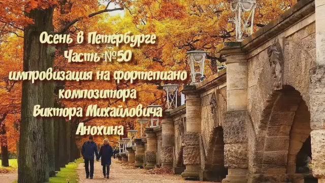 Осень в Петербурге Часть №50 импровизация на фортепиано композитора Виктора Михайловича Анохина