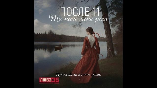 Русская Песня - Ты неси меня река.  Группа Любэ.  Новая версия.  С субтитрами.