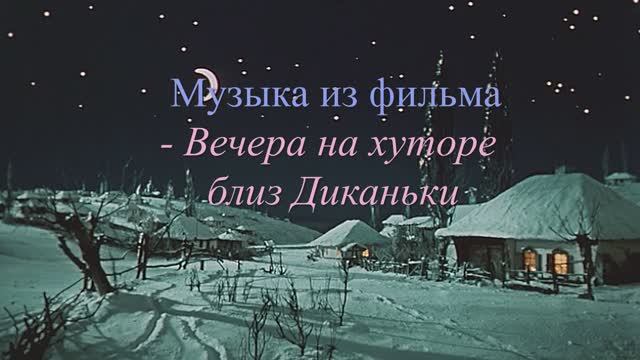 Музыка из фильма 