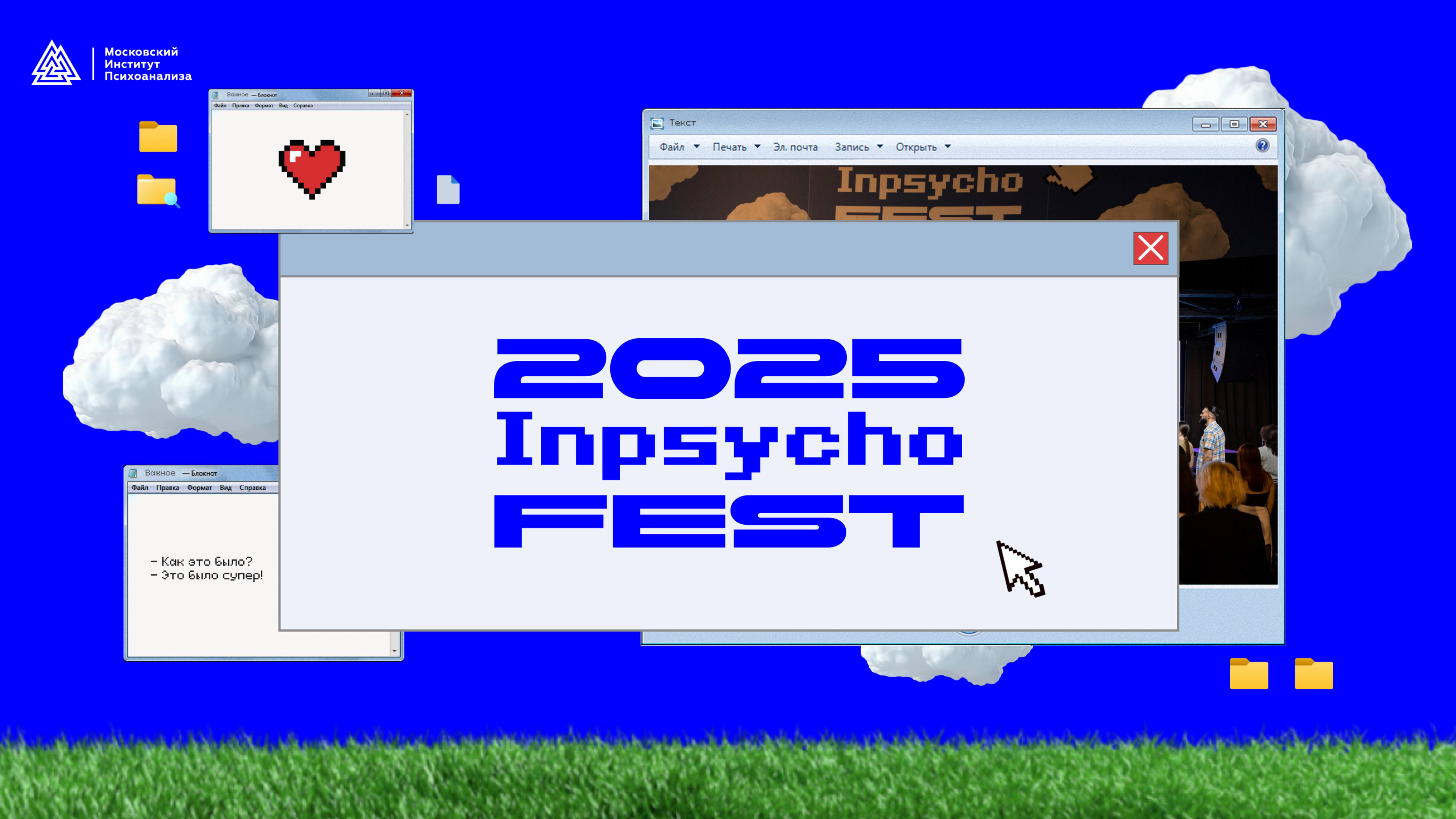 InpsychoFest 2025 от Московского Института Психоанализа