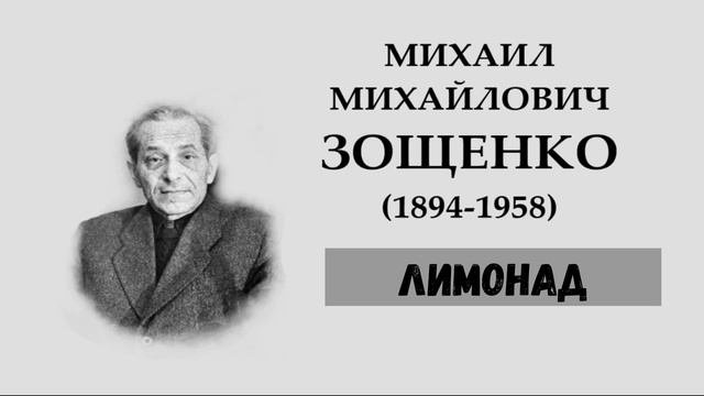 М.М. Зощенко. Лимонад