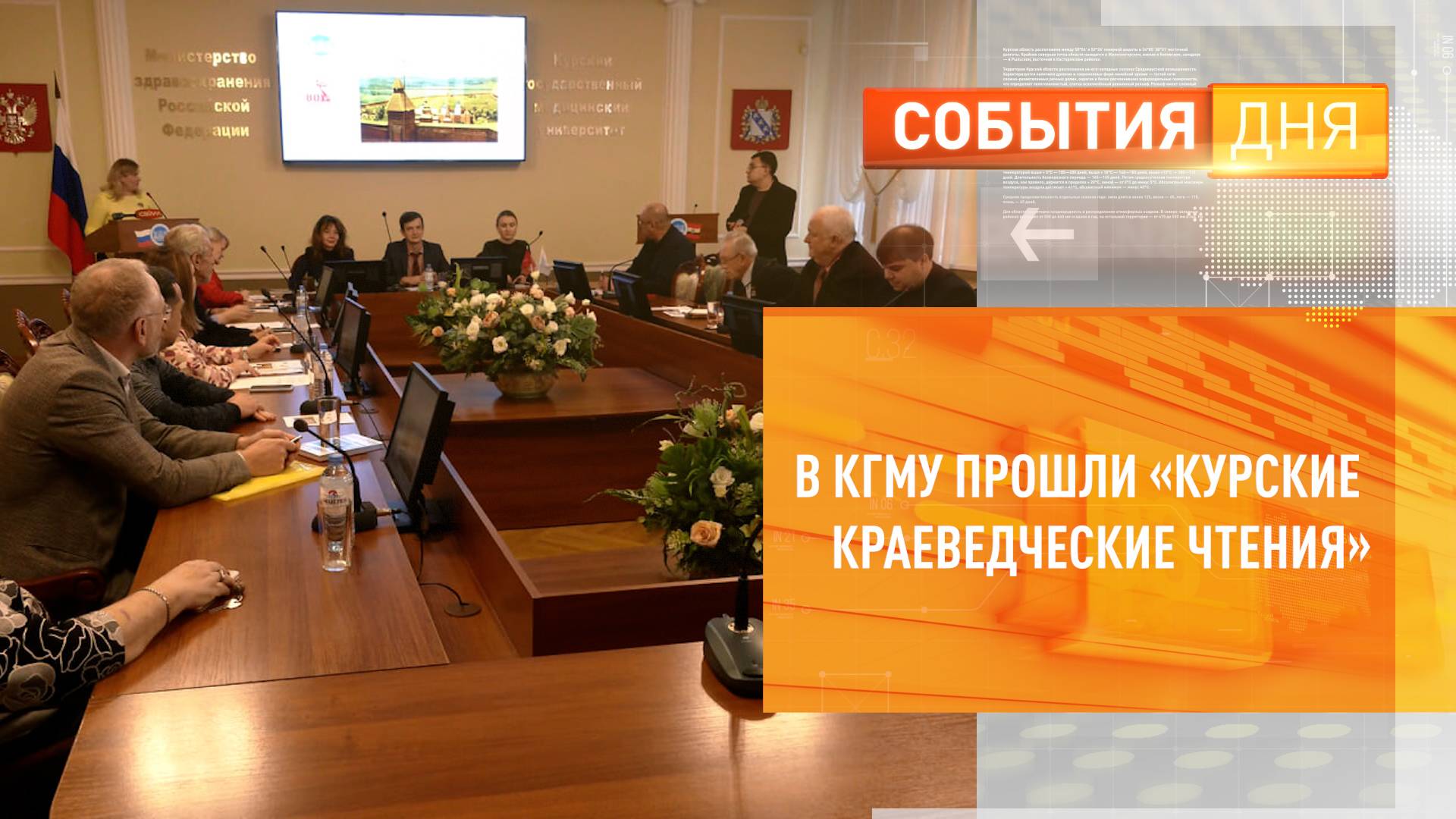 В КГМУ прошли «Курские краеведческие чтения»