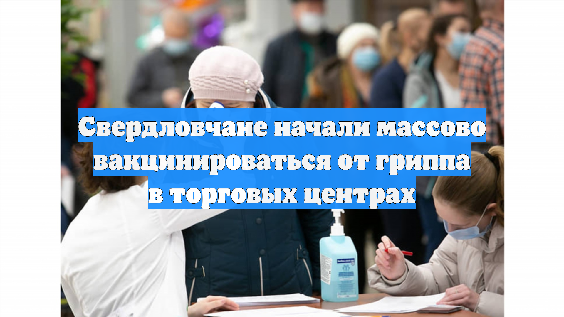 Свердловчане начали массово вакцинироваться от гриппа в торговых центрах