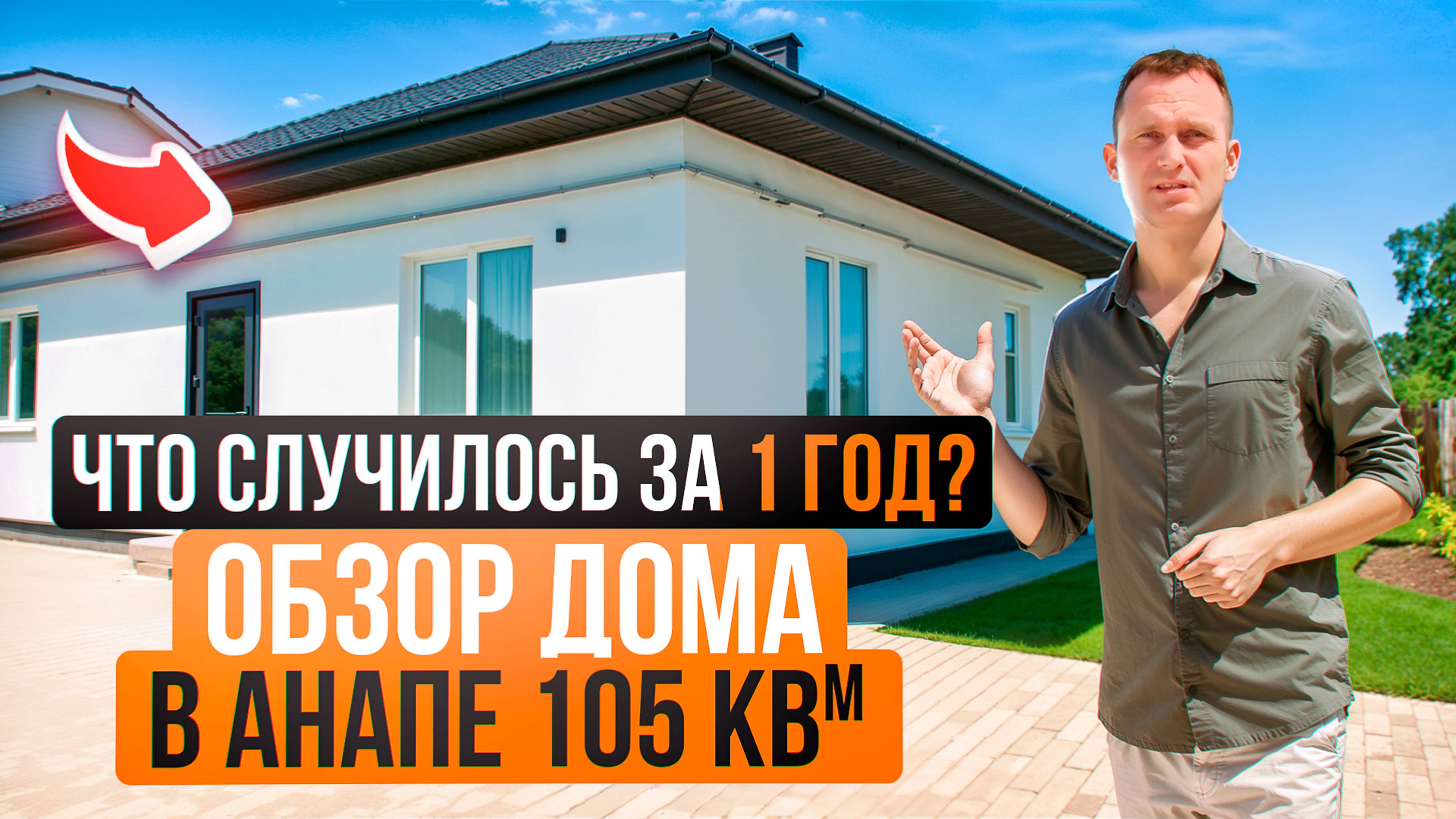 Обзор дома в Анапе. Реальный отзыв покупателя