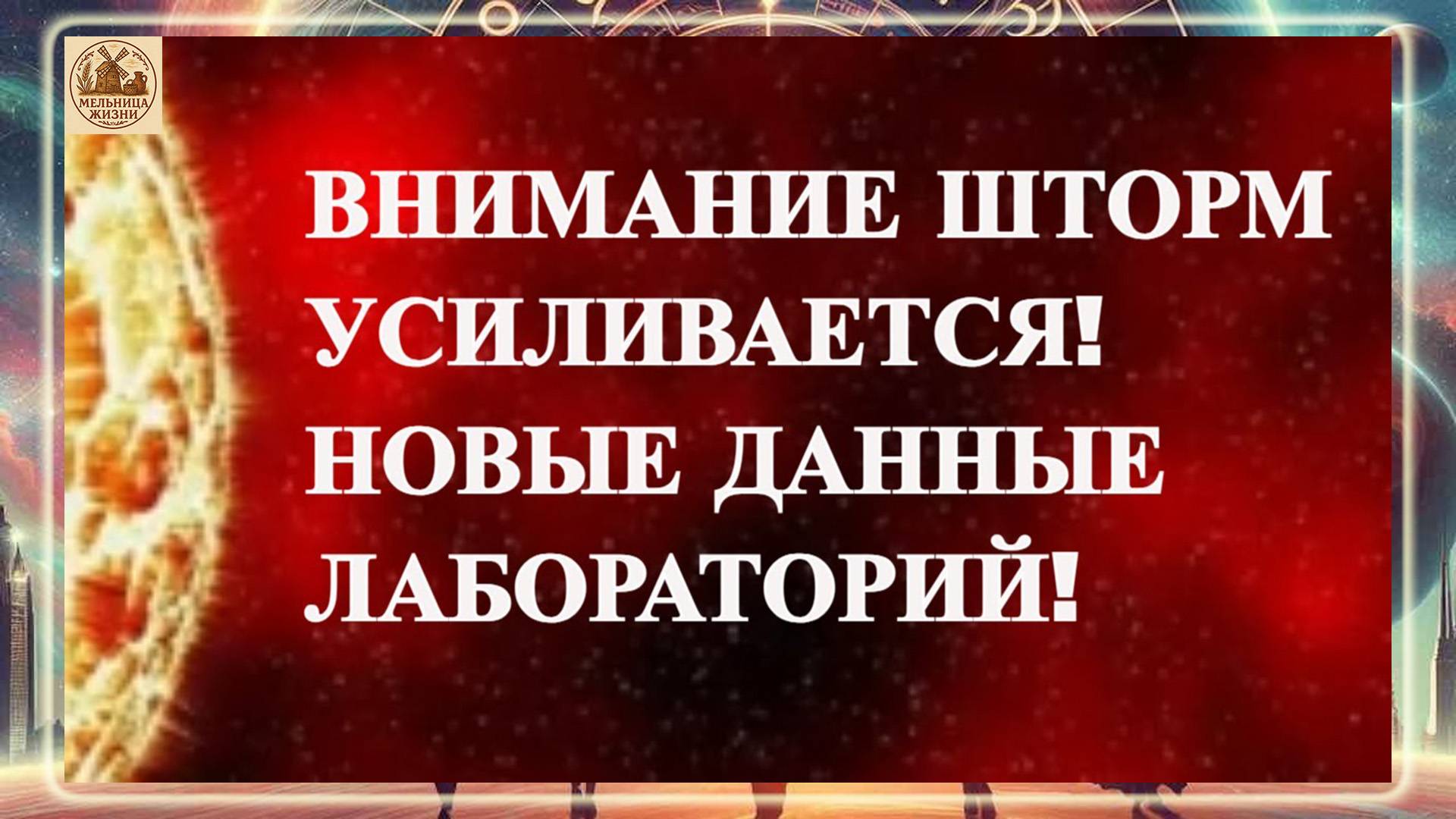 ВНИМАНИЕ ШТОРМ УСИЛИВАЕТСЯ! НОВЫЕ ДАННЫЕ ЛАБОРАТОРИЙ! МАГНИТНЫЕ БУРИ 11 ОКТЯБРЯ 2025!