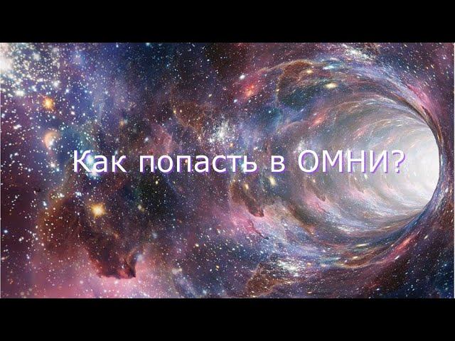 Как попасть в ОМНИ?