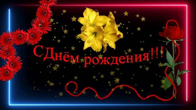 Любовь! - С днём рождения!