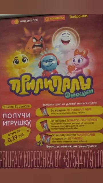 Прилипалы 1 от MasterCard уже в магазинах Копеечка и Доброном! #shorts