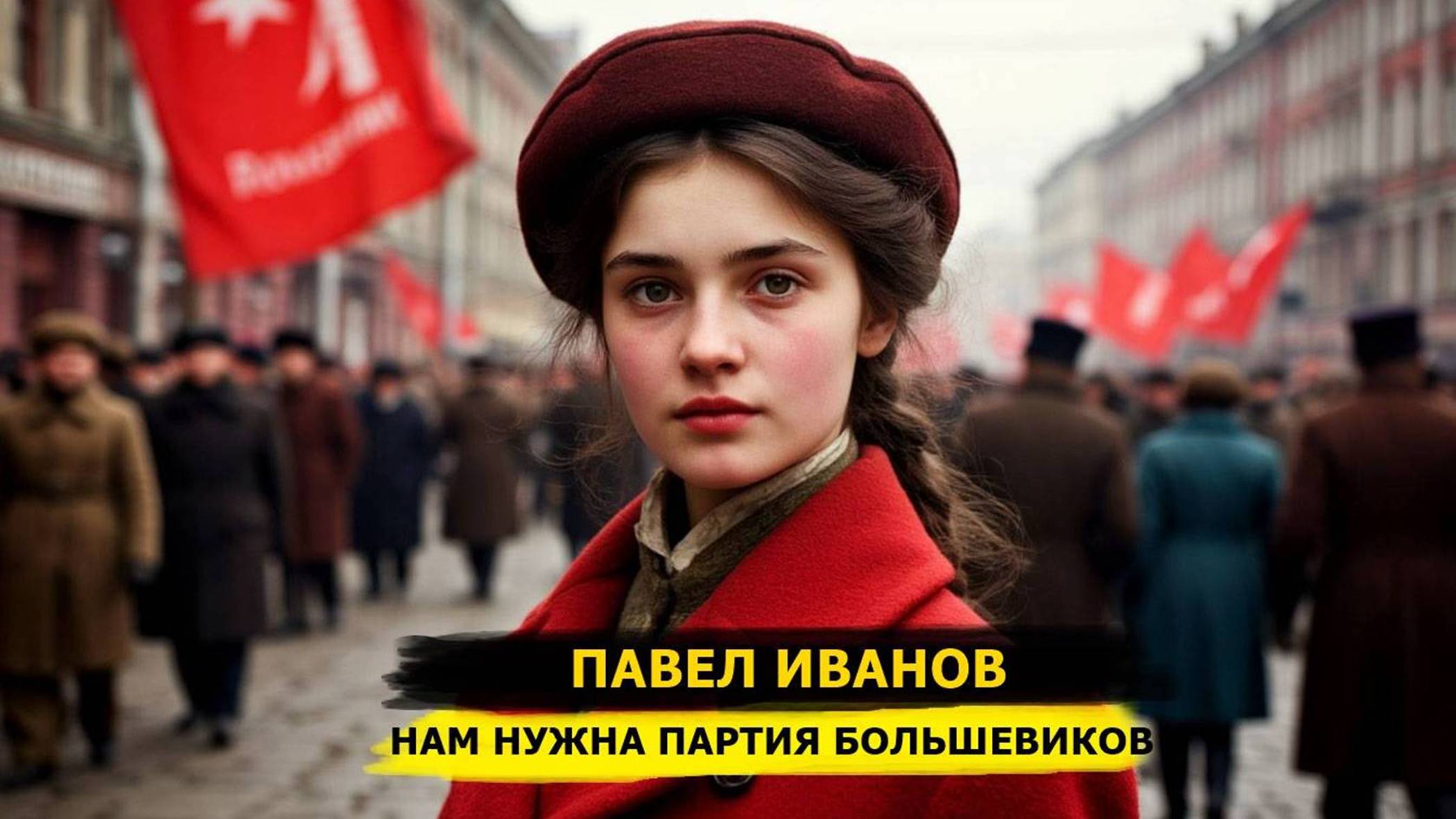 ⚡️ ЗАПРЕЩЁННОЕ ВИДЕО В РУТУБЕ! ПАВЕЛ ИВАНОВ: НАМ НУЖНА ПАРТИЯ БОЛЬШЕВИКОВ!
