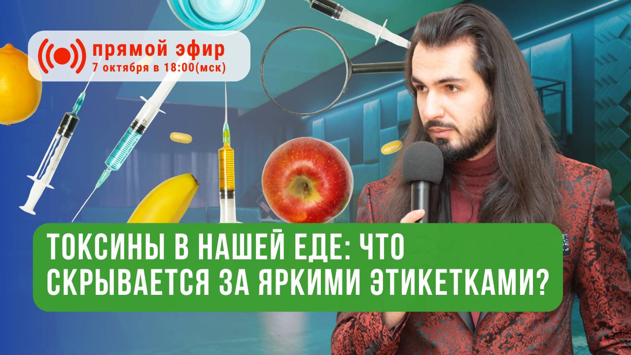 Пищевые токсины в еде: красители аспартам формальдегид. Как защитить здоровье?  Роман Темиров