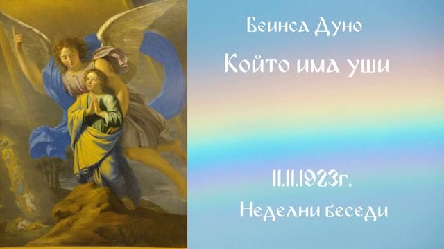 Който има уши - 1923_11_11 - Беинса Дуно