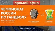 Гандбол. Высшая лига. СТАВРОПОЛЬЕ - КУБАНЬ-3 Краснодар