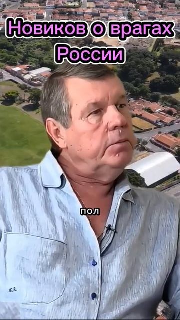 Александр Новиков о врагах России!