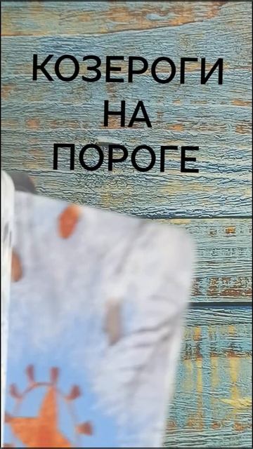 #КОЗЕРОГИ НА ПОРОГЕ💖💖💖