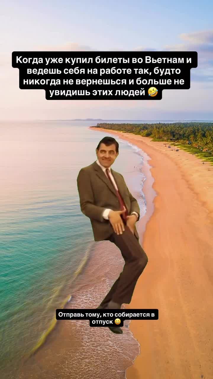 Ну скажи, появляется этакая но ка дерзости? Отправь тому, кто тоже собрался в отпуск 😀