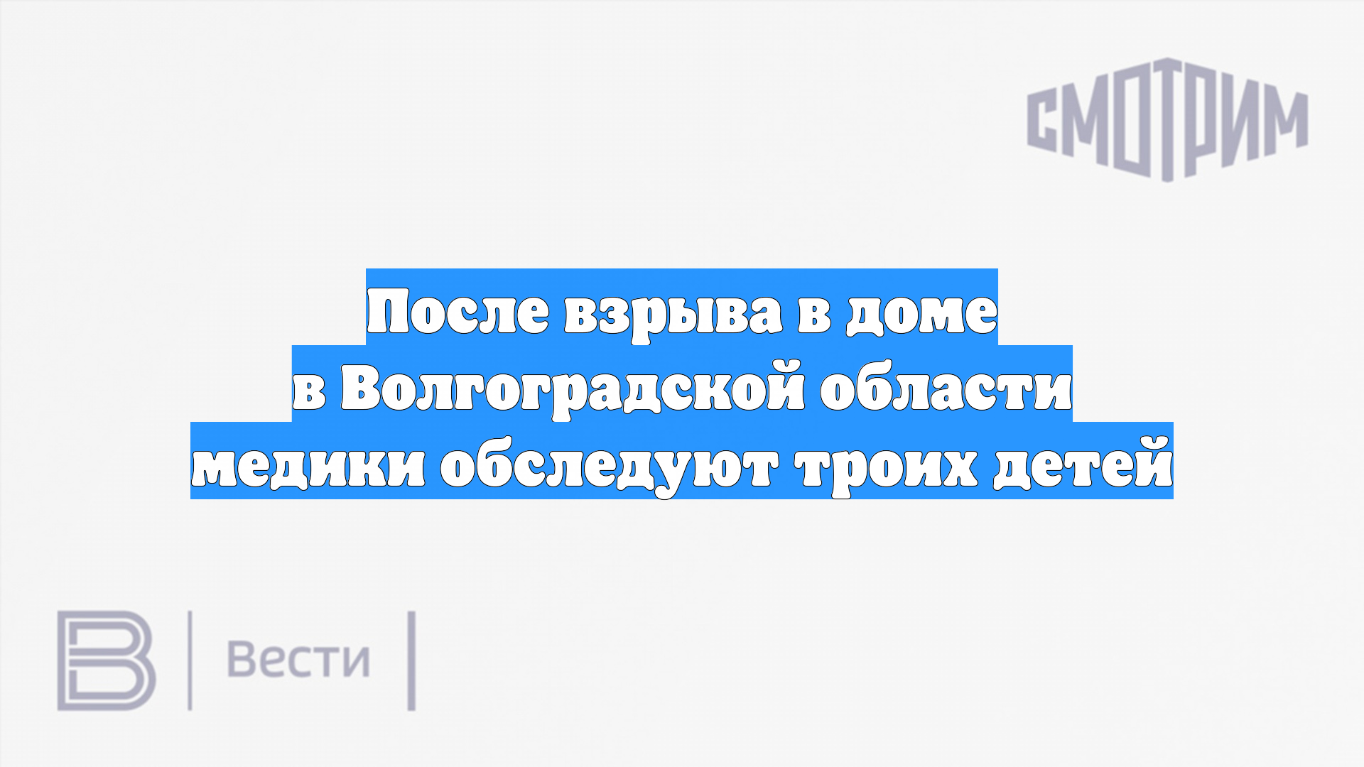 После взрыва в доме в Волгоградской области медики обследуют троих детей