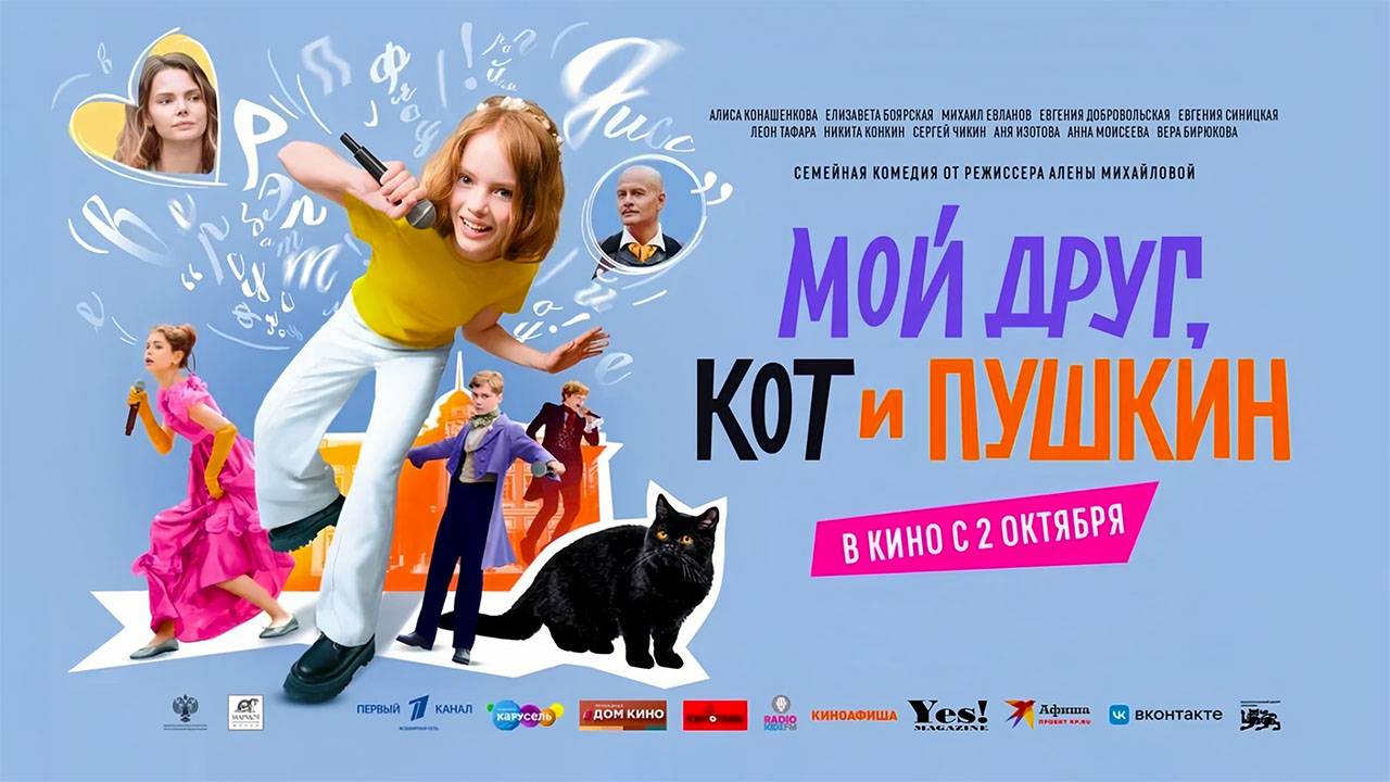 Мой друг, кот и Пушкин (2025) трейлер