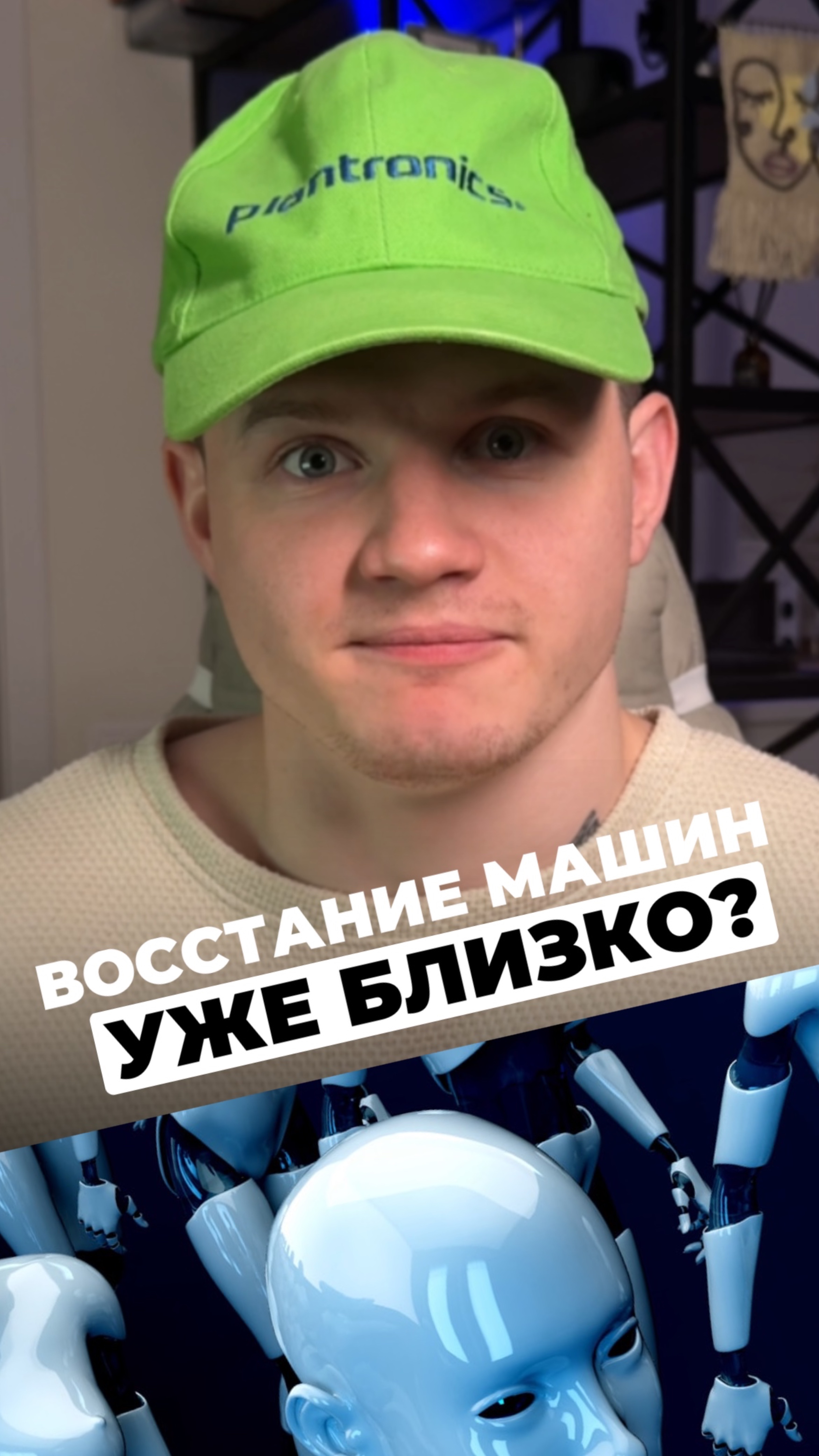 Восстание машин неизбежно?