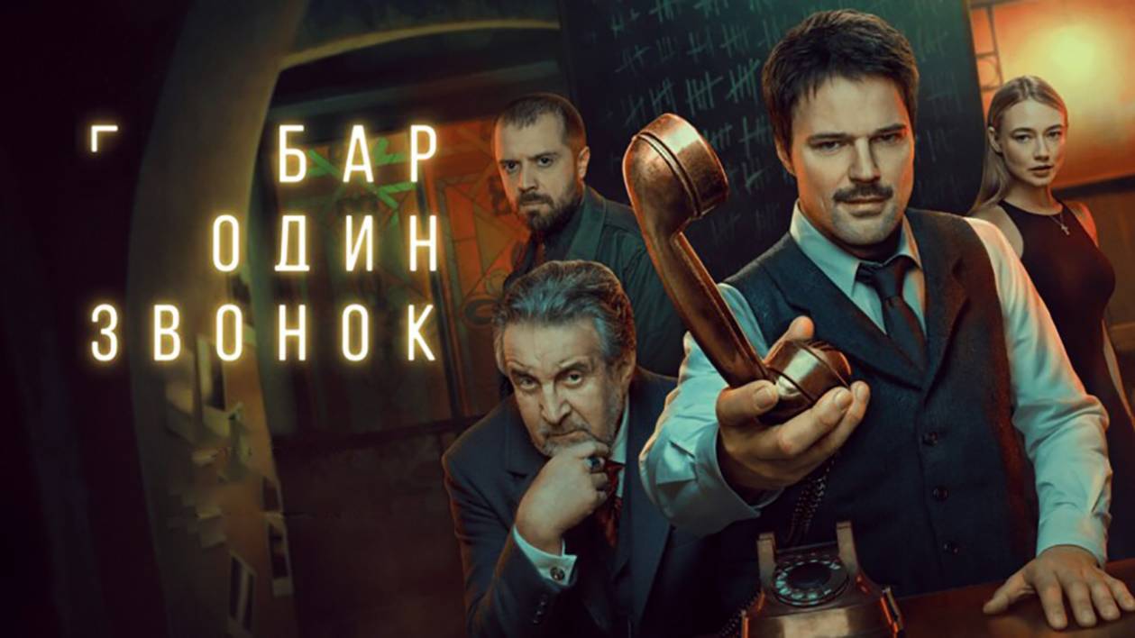 Бар «Один звонок» - 1 Сезон 1 2 3 4 5 6 7 8 серия / Все серии 2025
