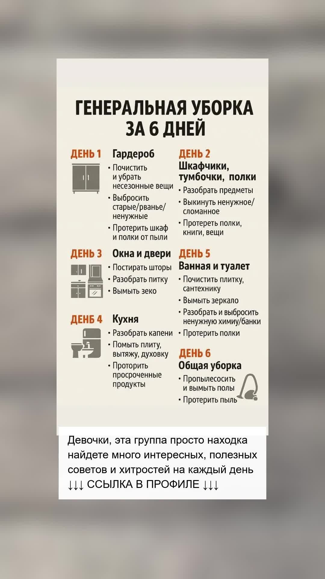 Освободите ваш дом за шесть дней