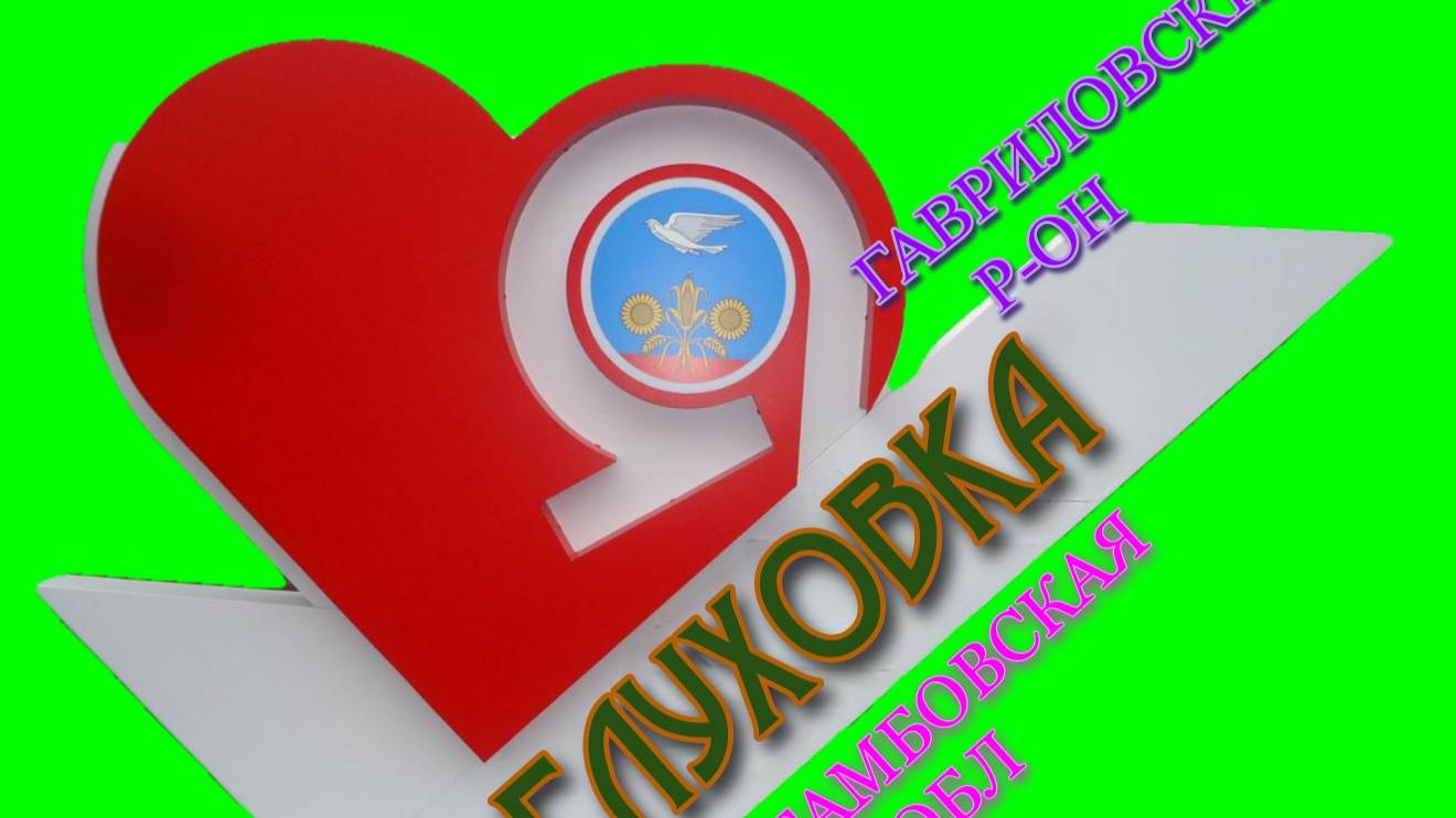 ГЛУХОВКА (16.09.25.)