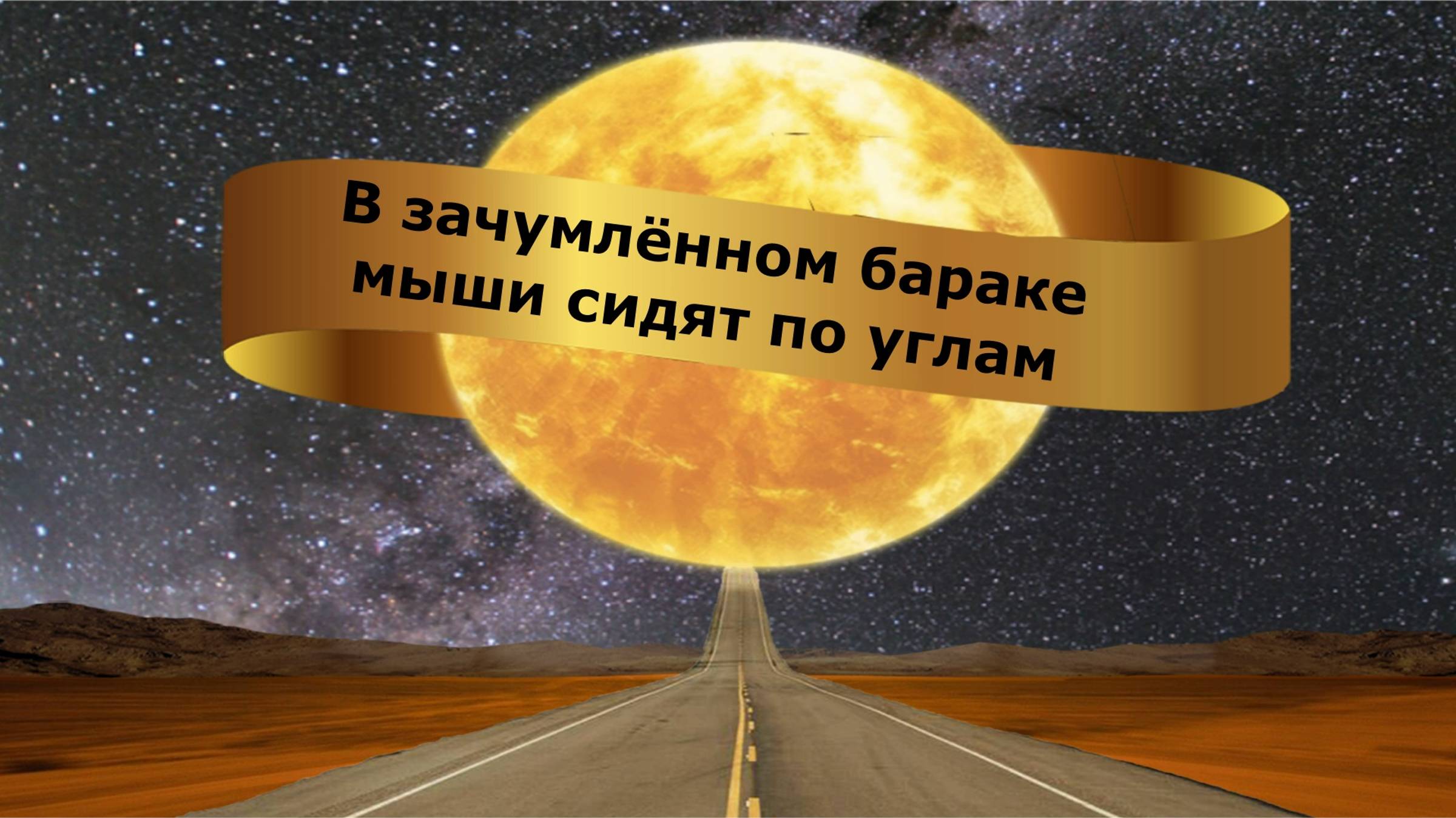 В зачумлённом бараке мыши сидят по углам