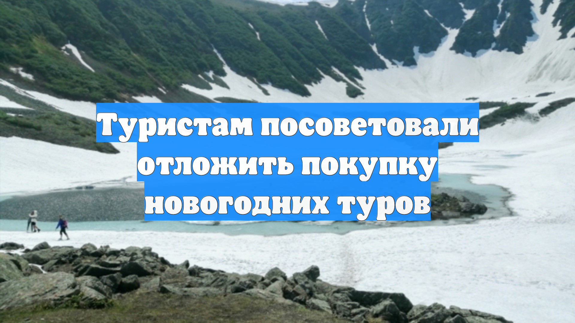Туристам посоветовали отложить покупку новогодних туров