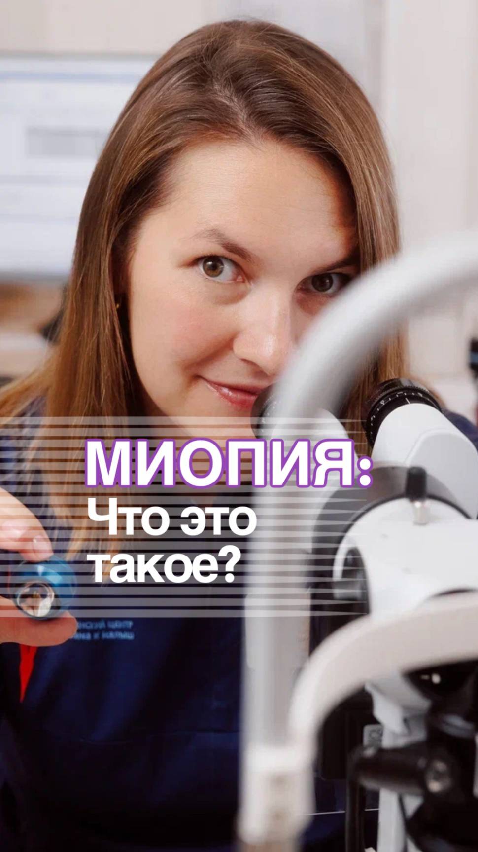 Что такое миопия?