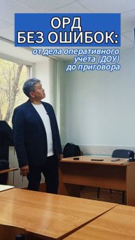 ОРД без ошибок: от дела оперативного учёта (ДОУ) до приговора