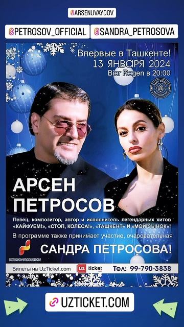 Ташкент, 13 ЯНВАРЯ-АРСЕН И САНДРА ПЕТРОСОВЫ! #arsenpetrosov #kayfuem #music #концерт #livemusic #hit