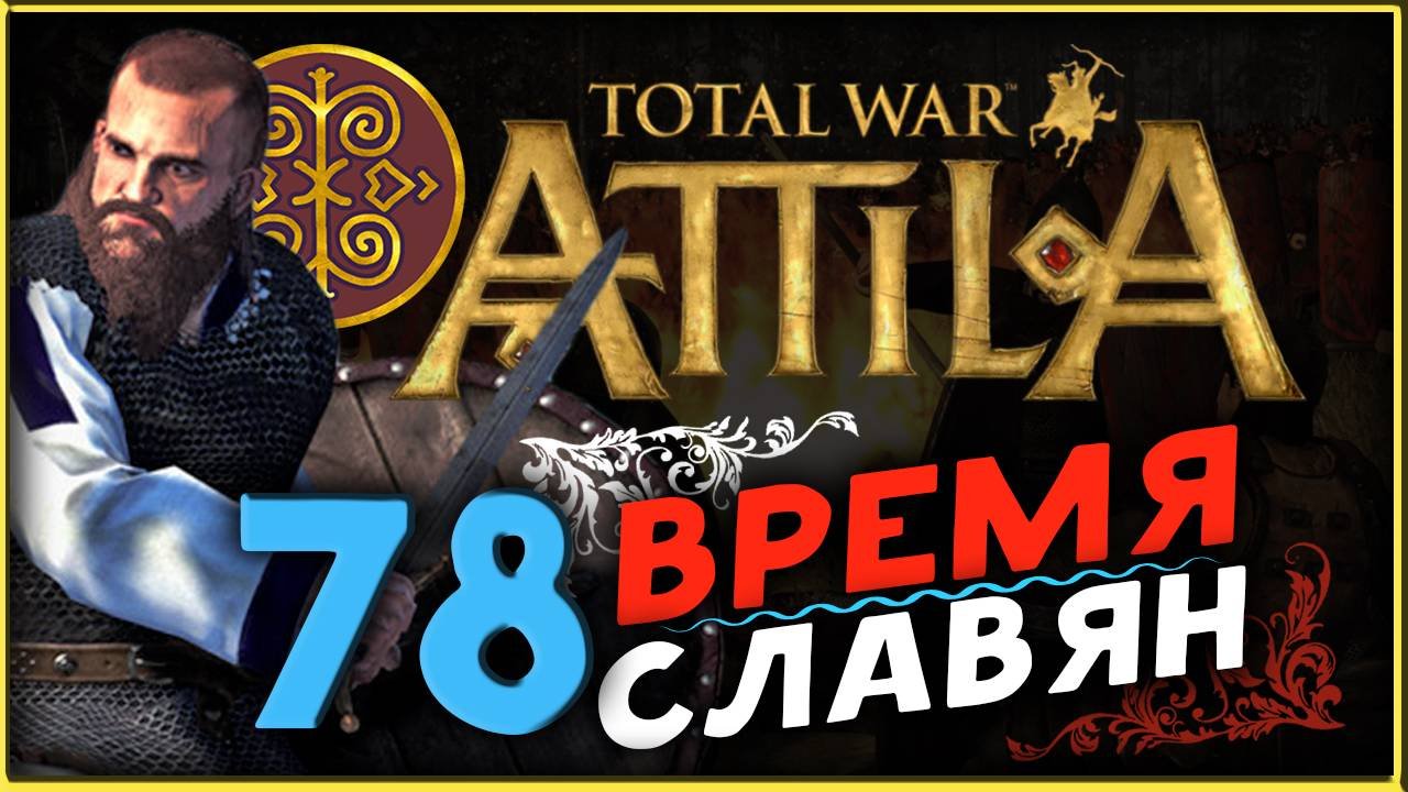 Славяне - прохождение Total War Attila - часть 78