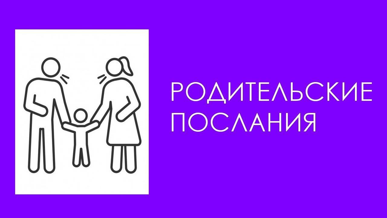 Родительские послания. Эфир от 02.10.20.2020