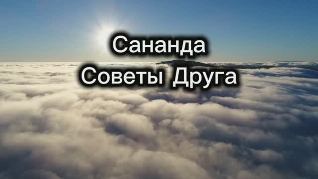 Сананда. Советы Друга 20.08.2025г