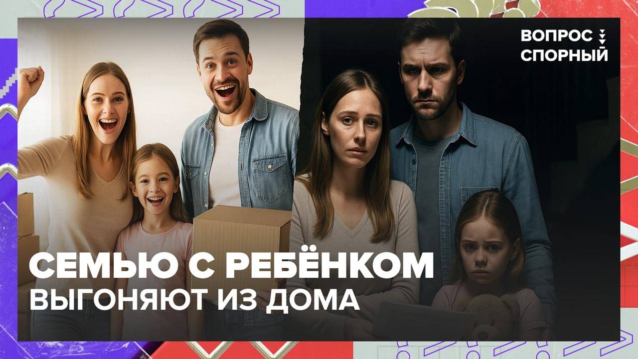 Семью с ребенком выселят из квартиры? Мнение юриста | Вопрос спорный — Москва 24 | Контент