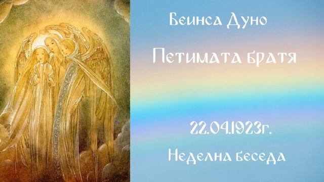 1923_04_22 - Петимата братя - Беинса Дуно