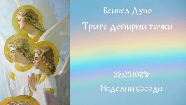 1923_03_22 - Трите допирни точки - Беинса Дуно