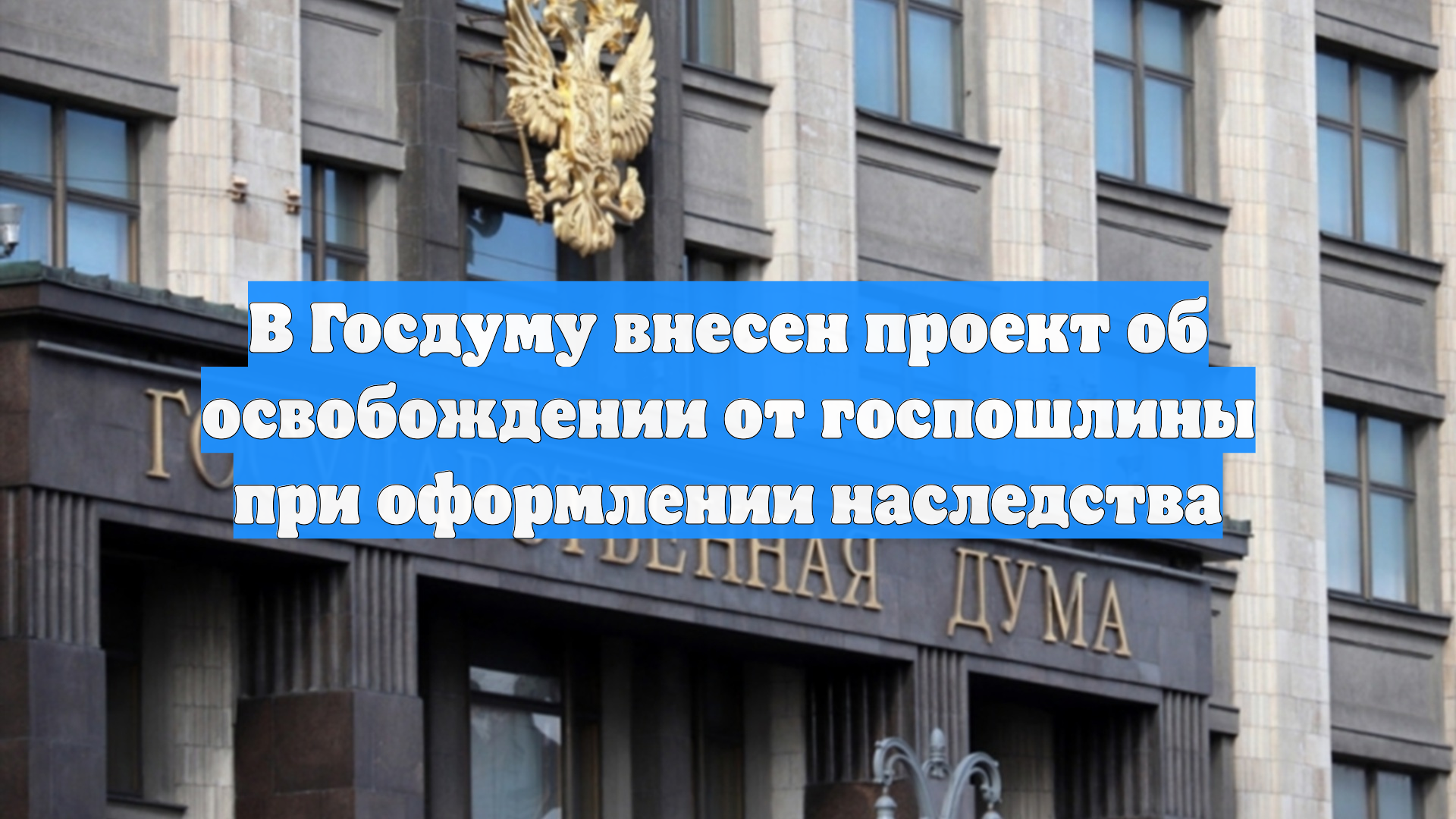 В Госдуму внесен проект об освобождении от госпошлины при оформлении наследства