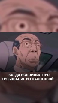 Когда вспомнил про требование из налоговой… 😳