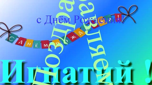Поздравлениие Игнатия с Днём Рождения 9