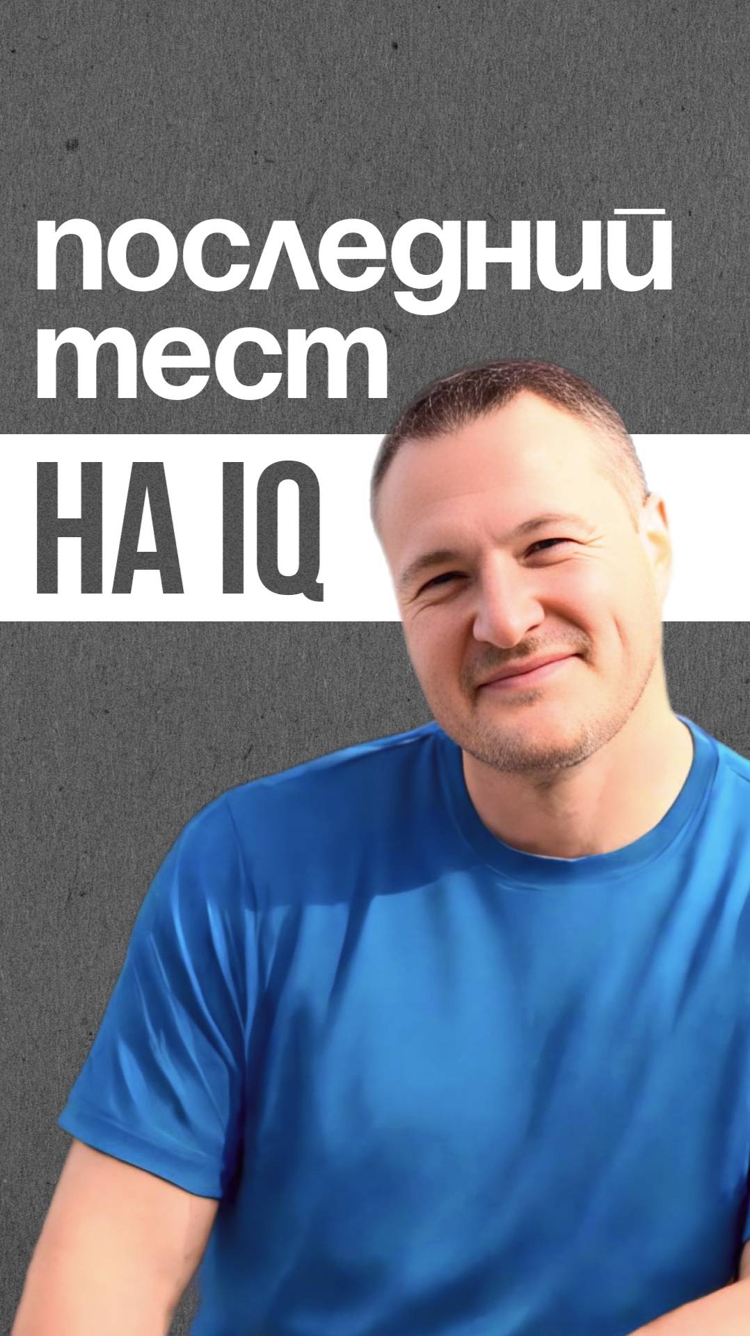 Последний тест на IQ