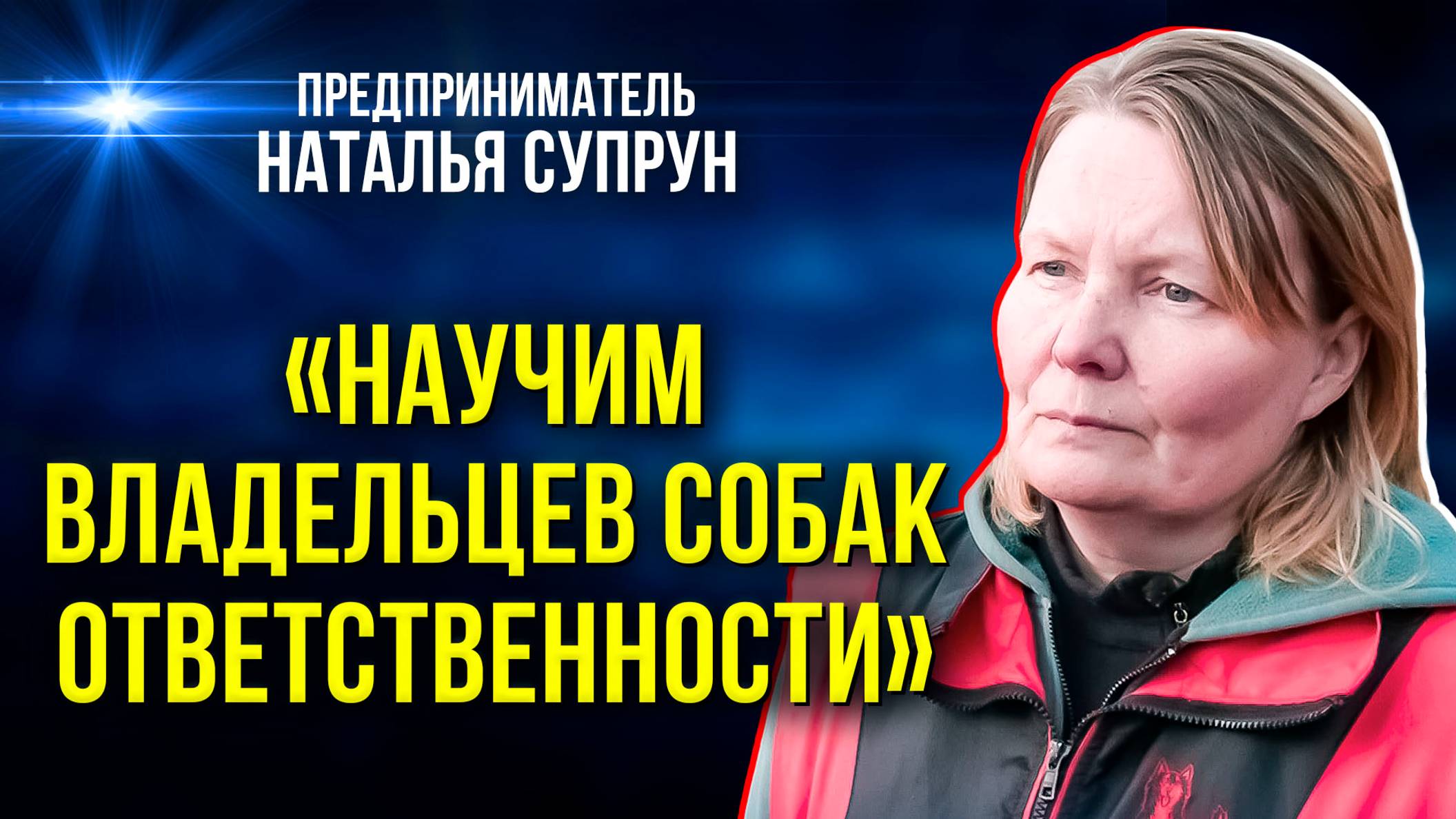 В Новом Уренгое появился первый в городе парк для собак