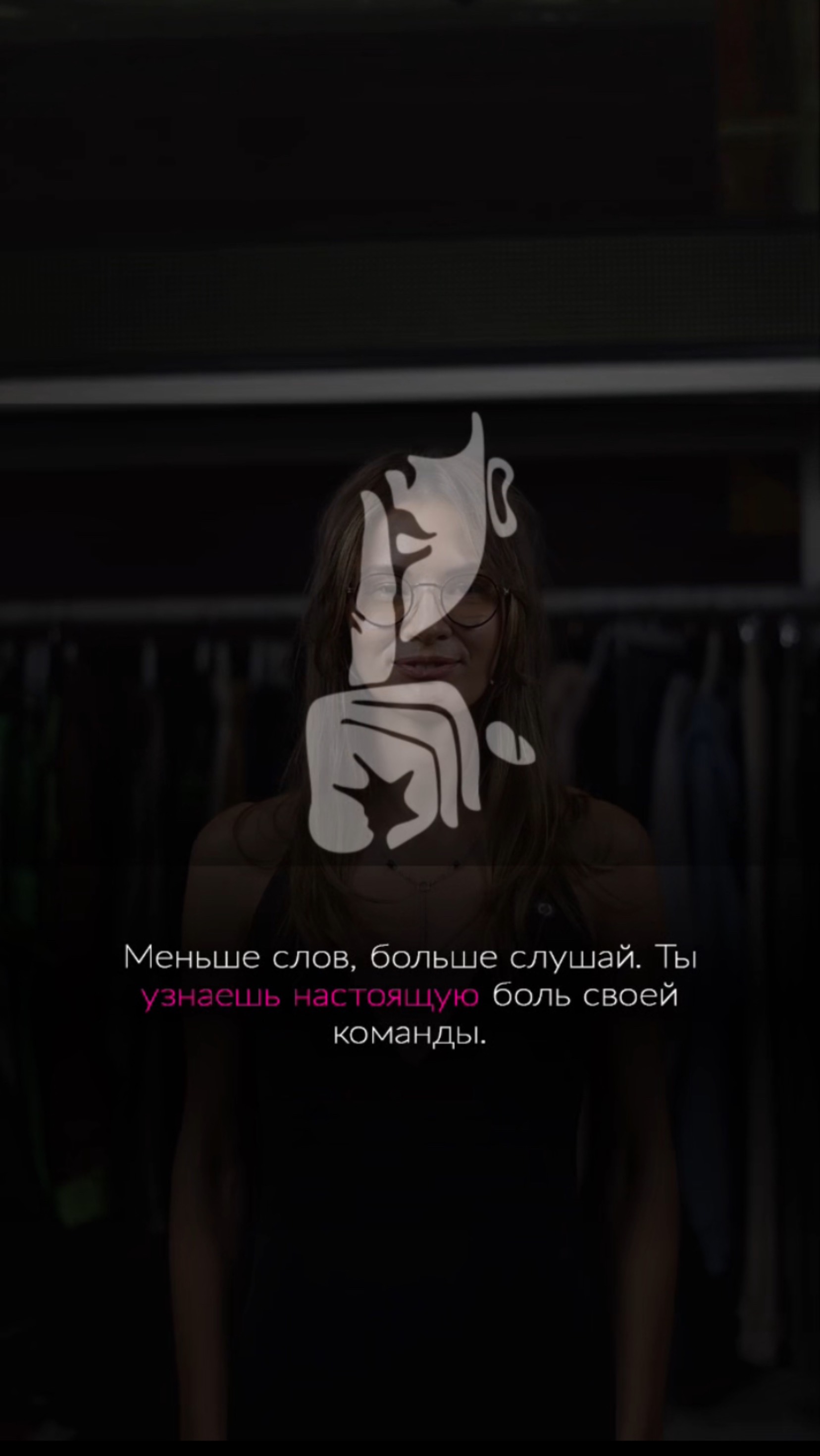 Меньше слов, больше слушай. Ты узнаешь настоящую боль своей команды.