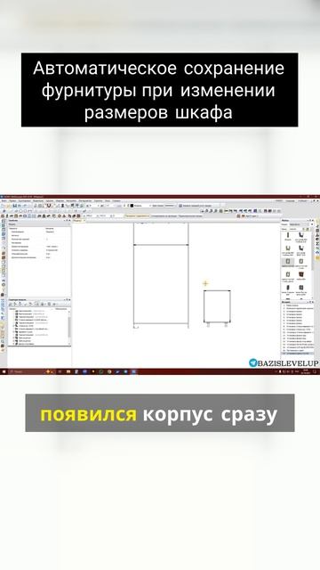 Автоматическое сохранение фурнитуры при изменении размеров шкафа