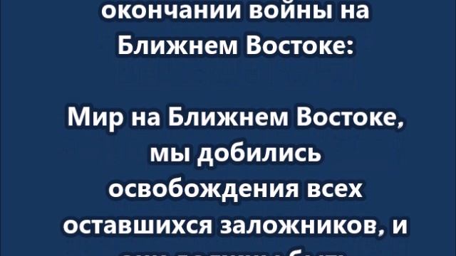 Трамп объявил об окончании войны на Ближнем Востоке