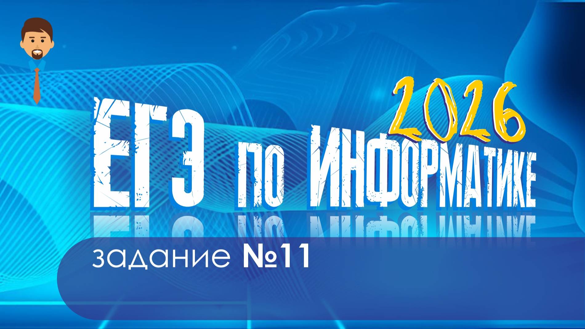 Разбор задания 11 ЕГЭ информатика