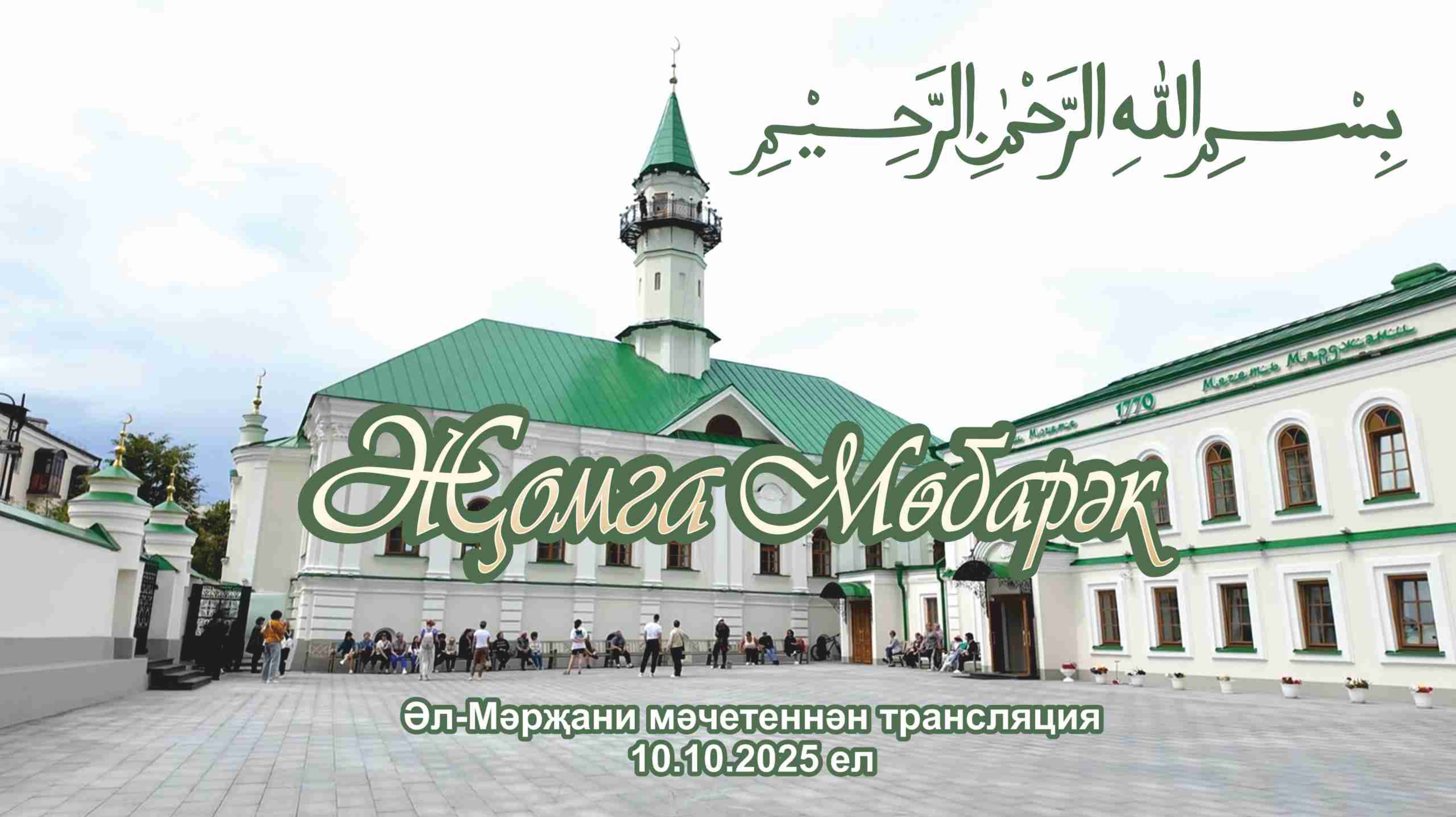 Трансляция из мечети Марджани пятничного намаза, 10 октября 2025 г.