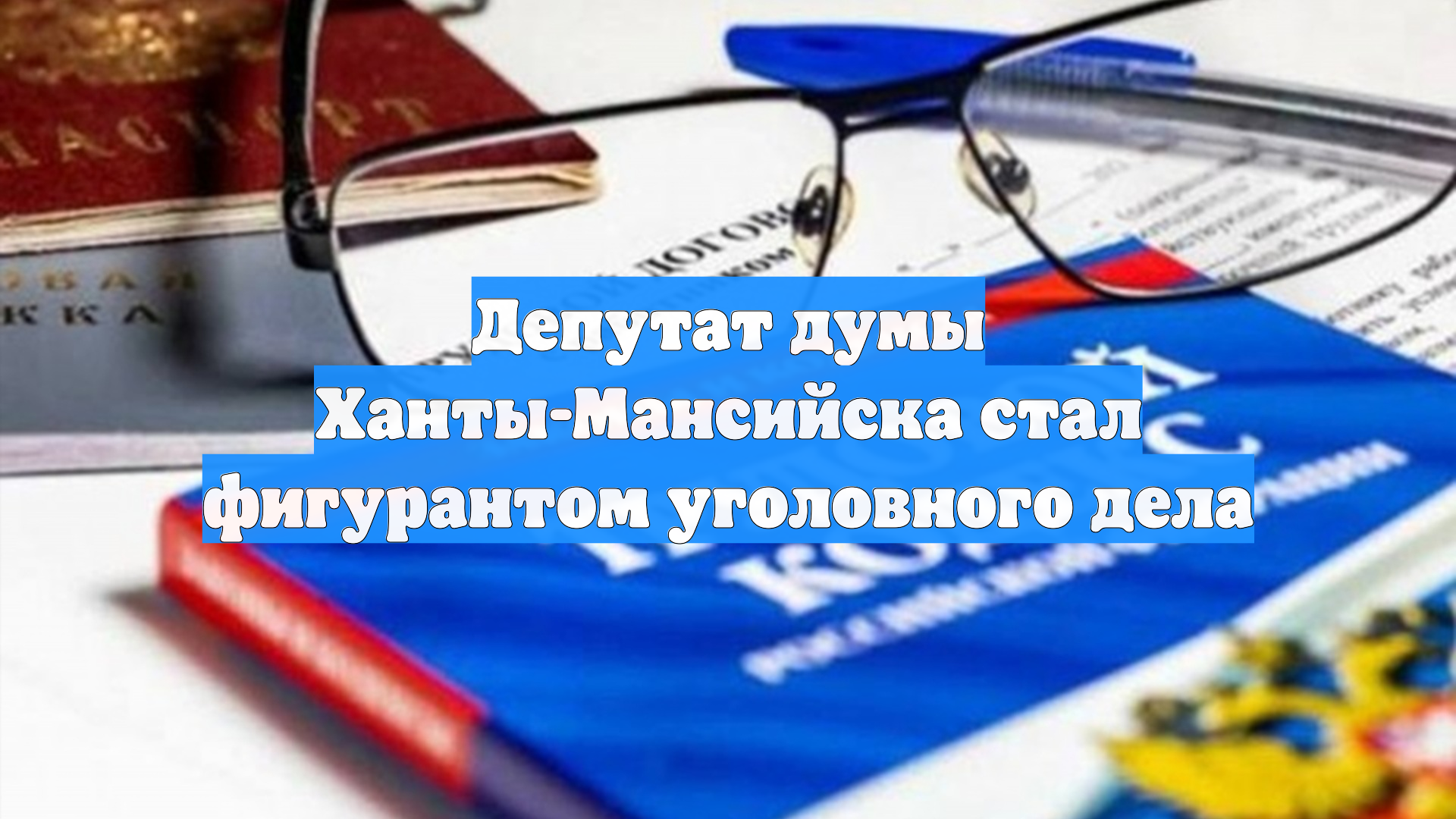 Депутат думы Ханты-Мансийска стал фигурантом уголовного дела