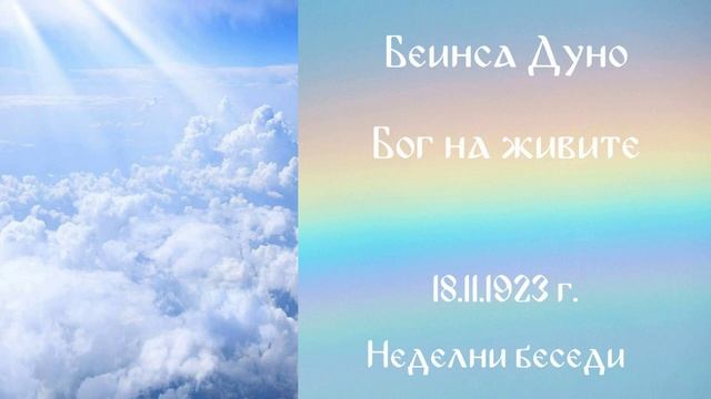 1923 -11- 18 - Бог на живите - Беинса Дуно