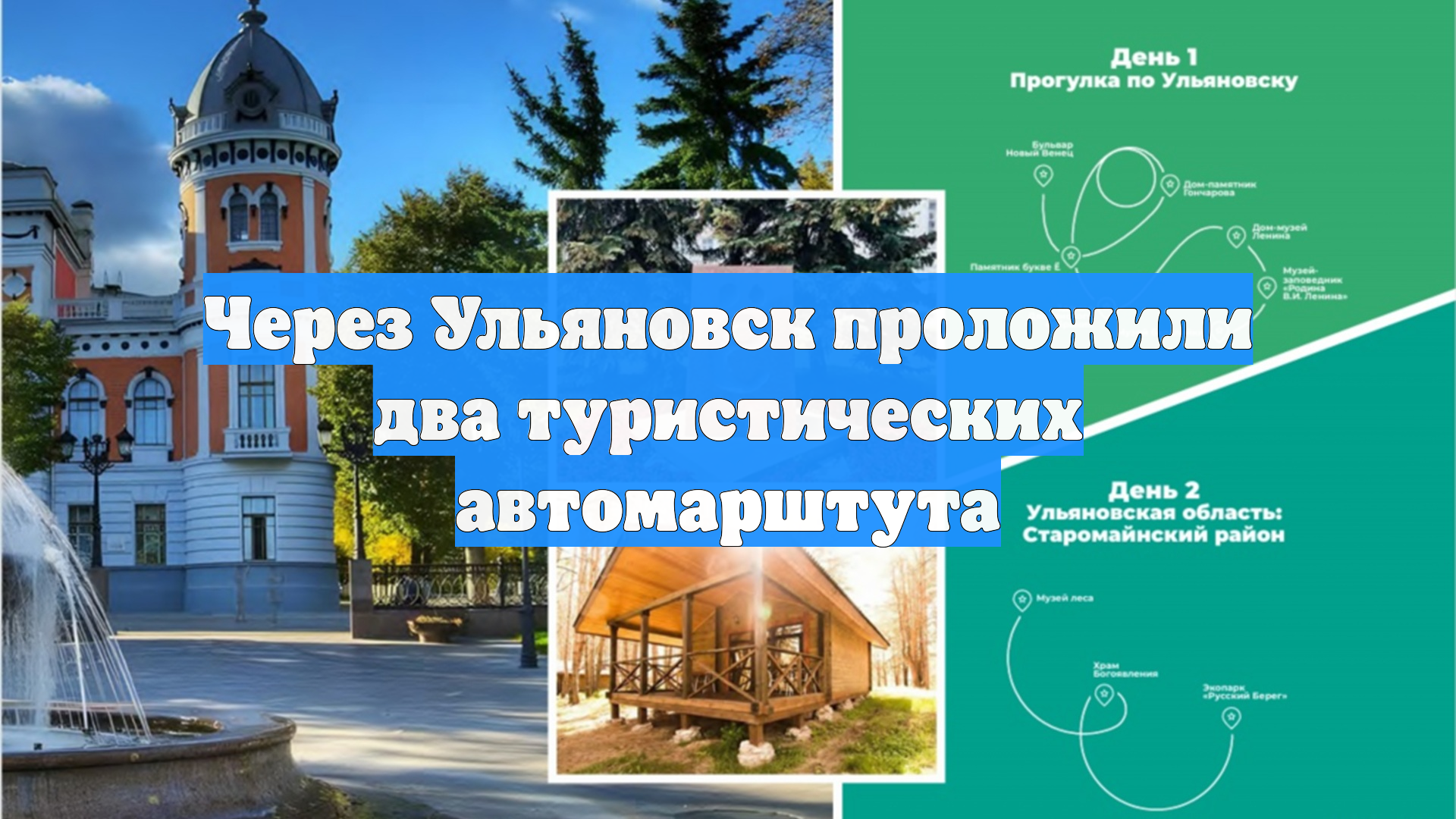 Через Ульяновск проложили два туристических автомарштута